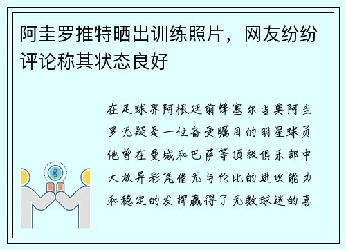 阿圭罗推特晒出训练照片，网友纷纷评论称其状态良好