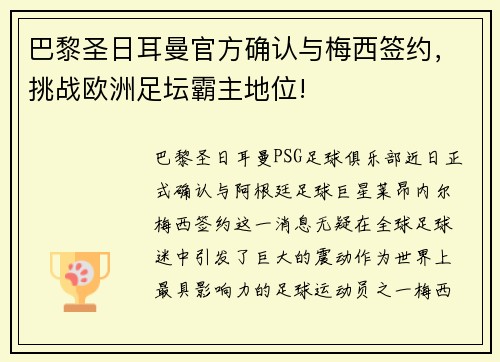 巴黎圣日耳曼官方确认与梅西签约，挑战欧洲足坛霸主地位!
