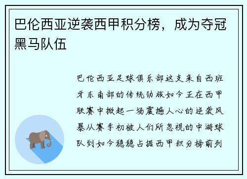 巴伦西亚逆袭西甲积分榜，成为夺冠黑马队伍
