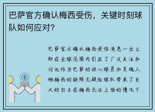 巴萨官方确认梅西受伤，关键时刻球队如何应对？