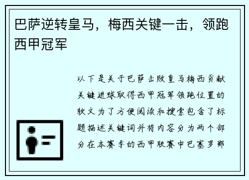 巴萨逆转皇马，梅西关键一击，领跑西甲冠军