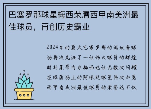 巴塞罗那球星梅西荣膺西甲南美洲最佳球员，再创历史霸业