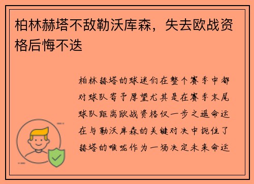 柏林赫塔不敌勒沃库森，失去欧战资格后悔不迭