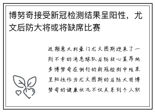 博努奇接受新冠检测结果呈阳性，尤文后防大将或将缺席比赛