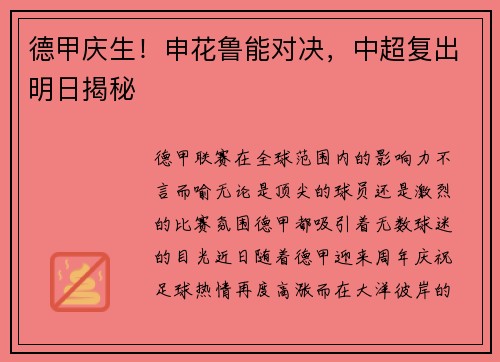德甲庆生！申花鲁能对决，中超复出明日揭秘