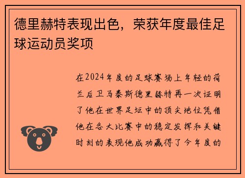 德里赫特表现出色，荣获年度最佳足球运动员奖项