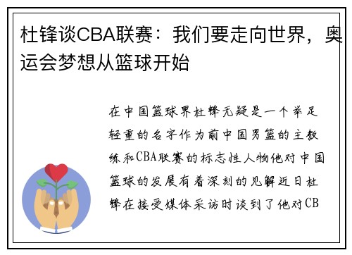 杜锋谈CBA联赛：我们要走向世界，奥运会梦想从篮球开始