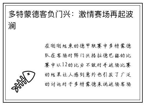 多特蒙德客负门兴：激情赛场再起波澜