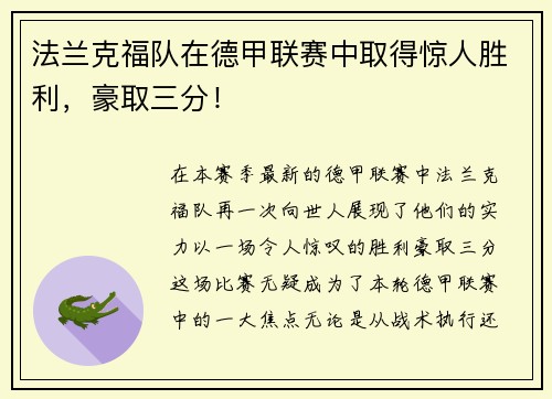 法兰克福队在德甲联赛中取得惊人胜利，豪取三分！
