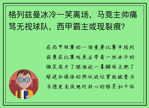 格列兹曼冰冷一笑离场，马竞主帅痛骂无视球队，西甲霸主或现裂痕？