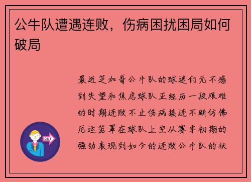 公牛队遭遇连败，伤病困扰困局如何破局