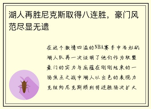 湖人再胜尼克斯取得八连胜，豪门风范尽显无遗