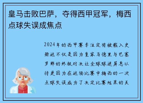 皇马击败巴萨，夺得西甲冠军，梅西点球失误成焦点