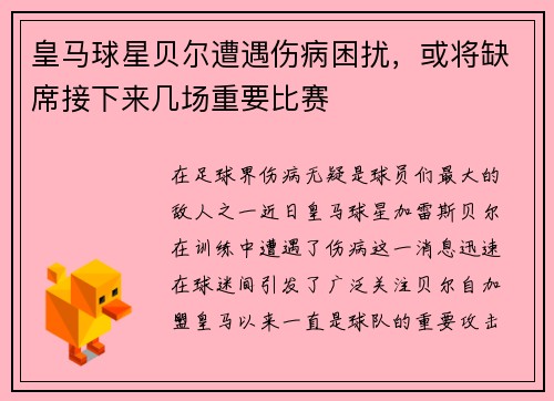 皇马球星贝尔遭遇伤病困扰，或将缺席接下来几场重要比赛