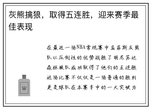 灰熊擒狼，取得五连胜，迎来赛季最佳表现