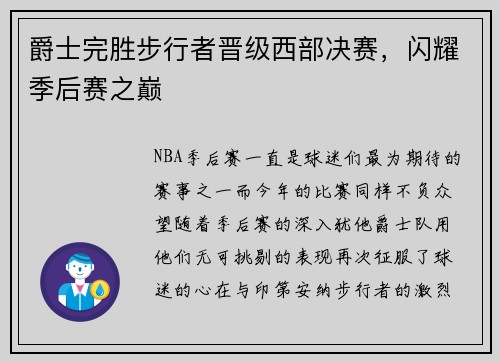 爵士完胜步行者晋级西部决赛，闪耀季后赛之巅