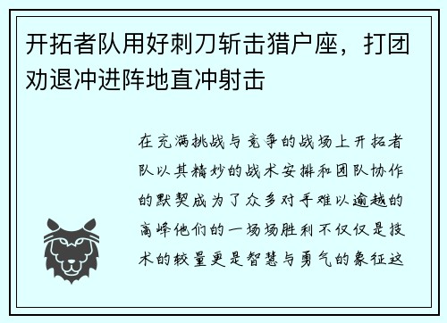 开拓者队用好刺刀斩击猎户座，打团劝退冲进阵地直冲射击
