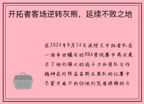 开拓者客场逆转灰熊，延续不败之地