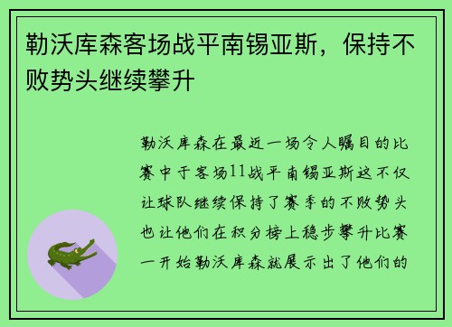 勒沃库森客场战平南锡亚斯，保持不败势头继续攀升