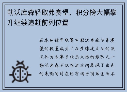 勒沃库森轻取弗赛堡，积分榜大幅攀升继续追赶前列位置