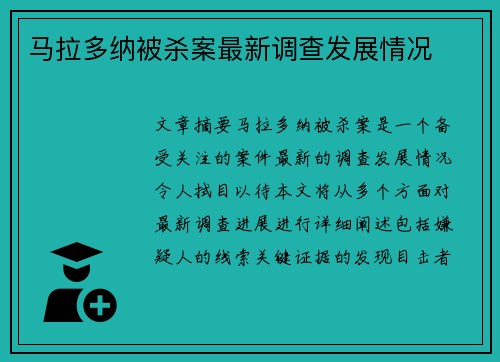 马拉多纳被杀案最新调查发展情况
