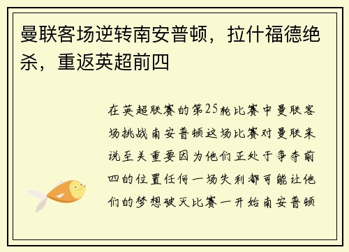 曼联客场逆转南安普顿，拉什福德绝杀，重返英超前四