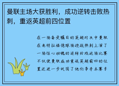 曼联主场大获胜利，成功逆转击败热刺，重返英超前四位置