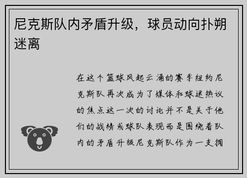 尼克斯队内矛盾升级，球员动向扑朔迷离