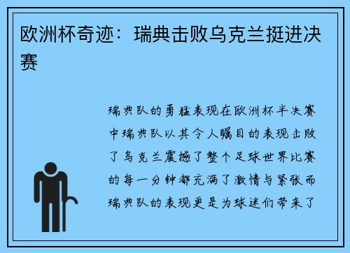 欧洲杯奇迹：瑞典击败乌克兰挺进决赛