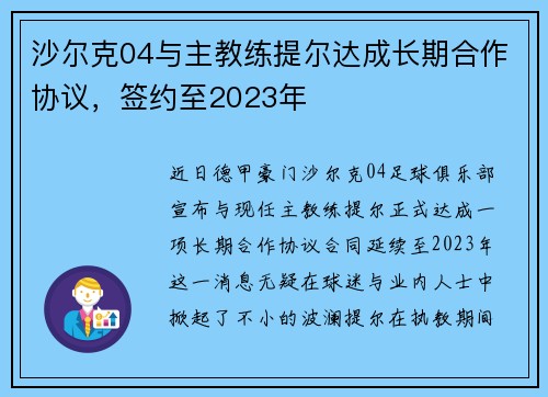 沙尔克04与主教练提尔达成长期合作协议，签约至2023年
