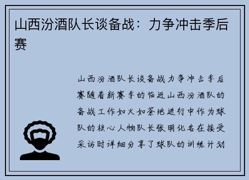 山西汾酒队长谈备战：力争冲击季后赛