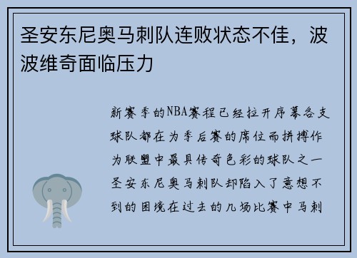 圣安东尼奥马刺队连败状态不佳，波波维奇面临压力