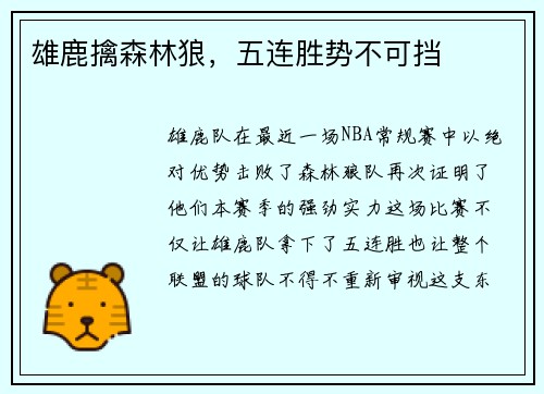 雄鹿擒森林狼，五连胜势不可挡