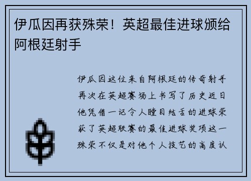 伊瓜因再获殊荣！英超最佳进球颁给阿根廷射手