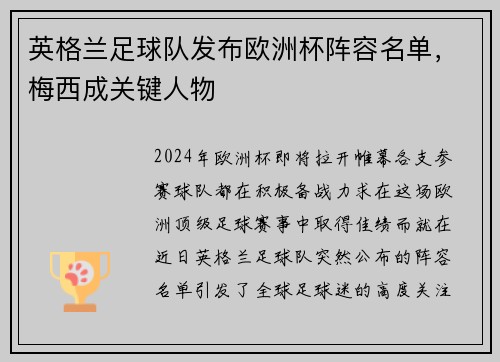 英格兰足球队发布欧洲杯阵容名单，梅西成关键人物