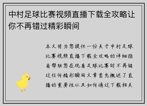 中村足球比赛视频直播下载全攻略让你不再错过精彩瞬间