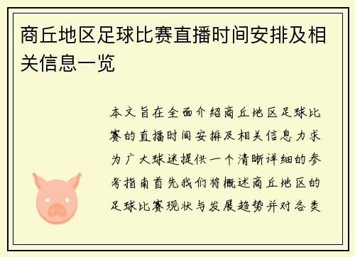 商丘地区足球比赛直播时间安排及相关信息一览