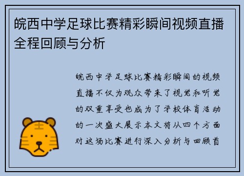 皖西中学足球比赛精彩瞬间视频直播全程回顾与分析