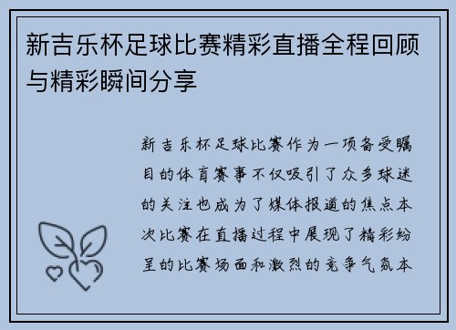 新吉乐杯足球比赛精彩直播全程回顾与精彩瞬间分享