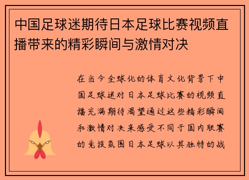 中国足球迷期待日本足球比赛视频直播带来的精彩瞬间与激情对决