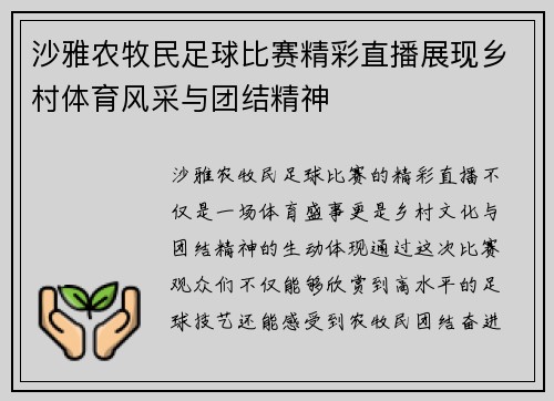 沙雅农牧民足球比赛精彩直播展现乡村体育风采与团结精神