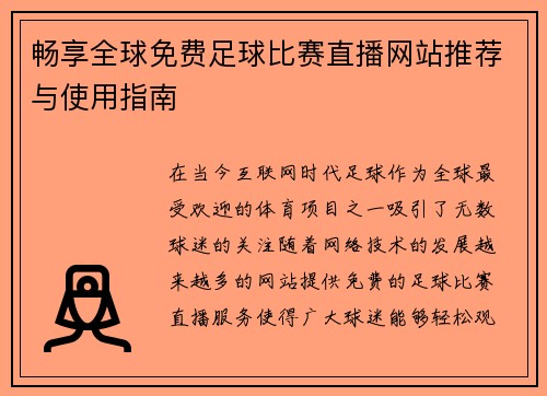 畅享全球免费足球比赛直播网站推荐与使用指南
