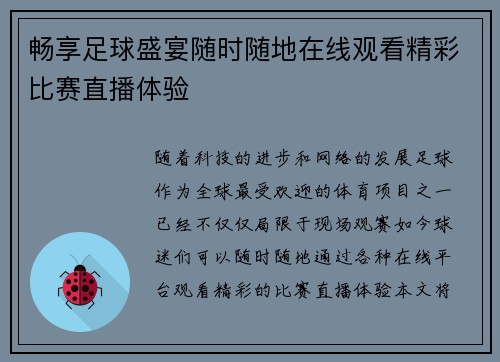 畅享足球盛宴随时随地在线观看精彩比赛直播体验