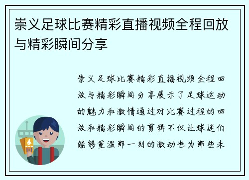 崇义足球比赛精彩直播视频全程回放与精彩瞬间分享
