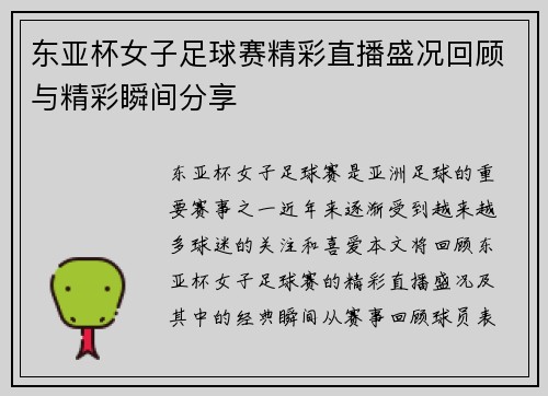东亚杯女子足球赛精彩直播盛况回顾与精彩瞬间分享