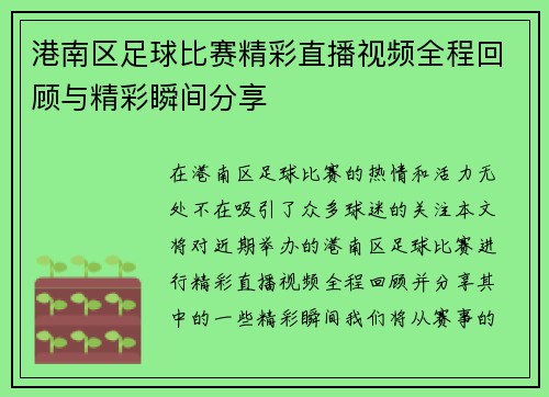 港南区足球比赛精彩直播视频全程回顾与精彩瞬间分享