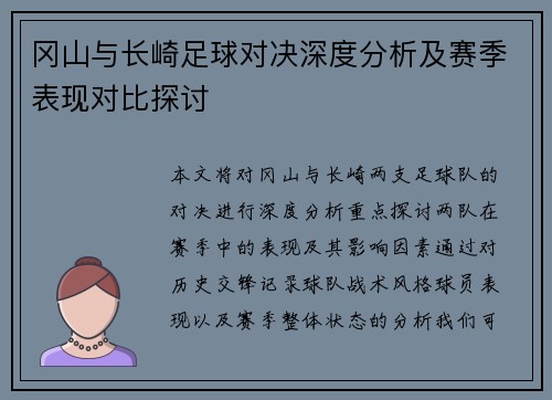 冈山与长崎足球对决深度分析及赛季表现对比探讨